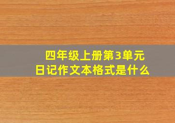 四年级上册第3单元日记作文本格式是什么