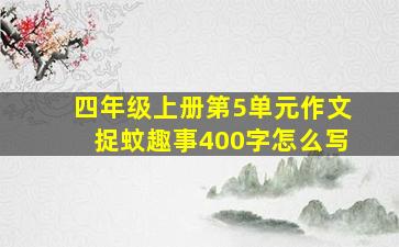 四年级上册第5单元作文捉蚊趣事400字怎么写