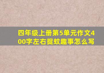 四年级上册第5单元作文400字左右捉蚊趣事怎么写