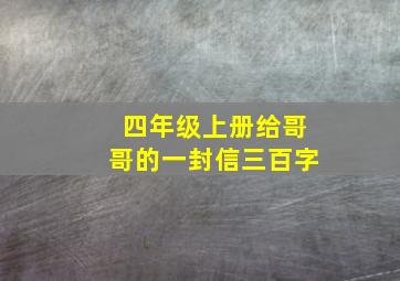 四年级上册给哥哥的一封信三百字