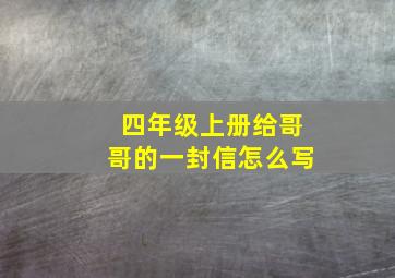 四年级上册给哥哥的一封信怎么写