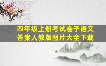 四年级上册考试卷子语文答案人教版图片大全下载