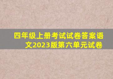 四年级上册考试试卷答案语文2023版第六单元试卷