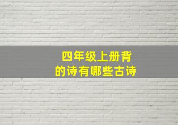 四年级上册背的诗有哪些古诗