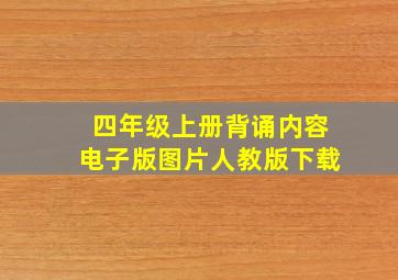 四年级上册背诵内容电子版图片人教版下载