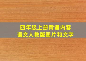 四年级上册背诵内容语文人教版图片和文字