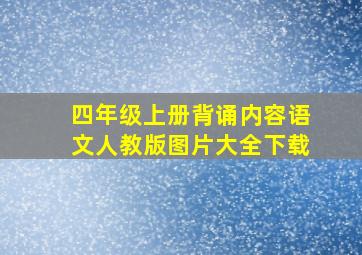 四年级上册背诵内容语文人教版图片大全下载