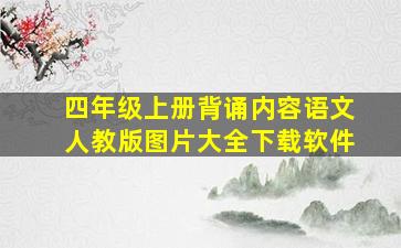 四年级上册背诵内容语文人教版图片大全下载软件