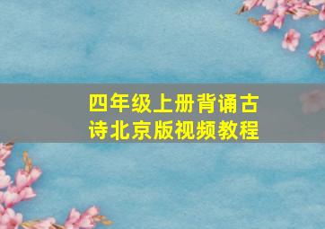 四年级上册背诵古诗北京版视频教程