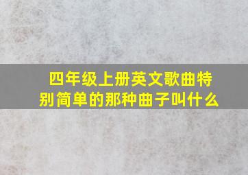 四年级上册英文歌曲特别简单的那种曲子叫什么