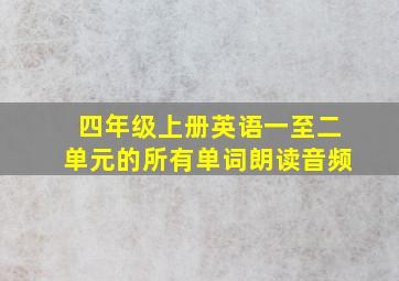 四年级上册英语一至二单元的所有单词朗读音频