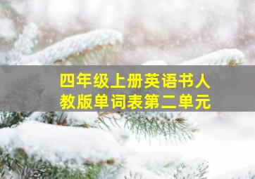 四年级上册英语书人教版单词表第二单元