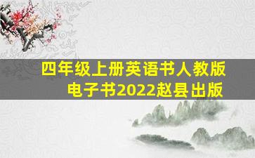 四年级上册英语书人教版电子书2022赵县出版