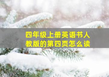 四年级上册英语书人教版的第四页怎么读