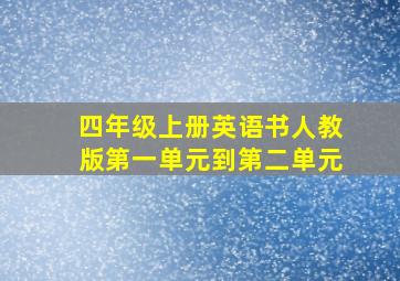 四年级上册英语书人教版第一单元到第二单元