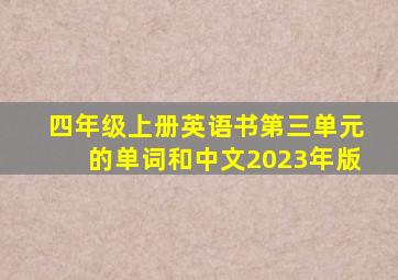 四年级上册英语书第三单元的单词和中文2023年版