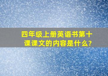 四年级上册英语书第十课课文的内容是什么?