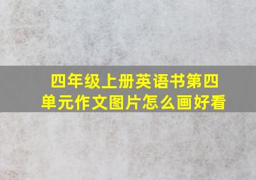 四年级上册英语书第四单元作文图片怎么画好看