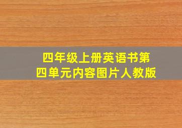 四年级上册英语书第四单元内容图片人教版