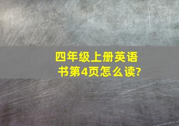 四年级上册英语书第4页怎么读?