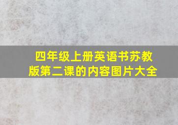 四年级上册英语书苏教版第二课的内容图片大全