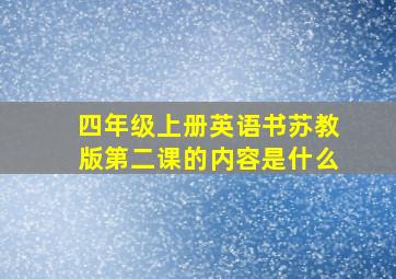 四年级上册英语书苏教版第二课的内容是什么