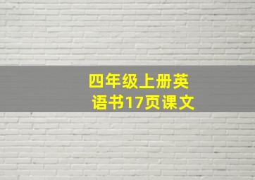 四年级上册英语书17页课文