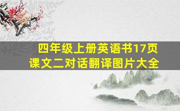 四年级上册英语书17页课文二对话翻译图片大全