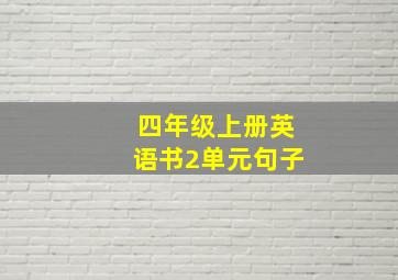 四年级上册英语书2单元句子