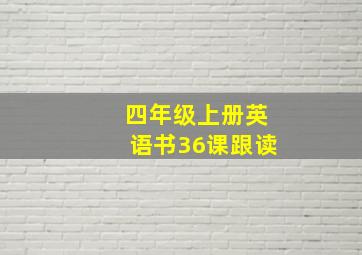 四年级上册英语书36课跟读