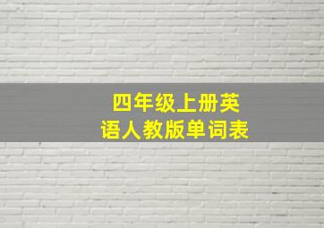 四年级上册英语人教版单词表