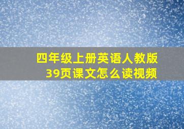 四年级上册英语人教版39页课文怎么读视频