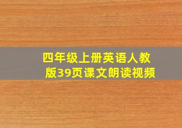 四年级上册英语人教版39页课文朗读视频