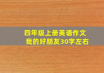 四年级上册英语作文我的好朋友30字左右