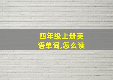 四年级上册英语单词,怎么读