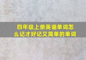 四年级上册英语单词怎么记才好记又简单的单词