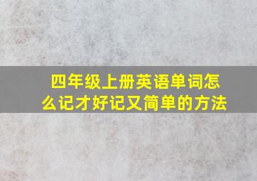 四年级上册英语单词怎么记才好记又简单的方法