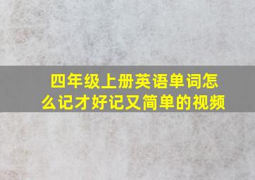 四年级上册英语单词怎么记才好记又简单的视频