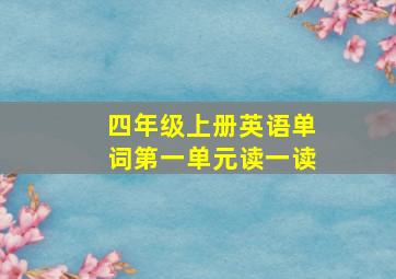 四年级上册英语单词第一单元读一读