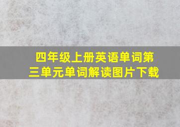 四年级上册英语单词第三单元单词解读图片下载