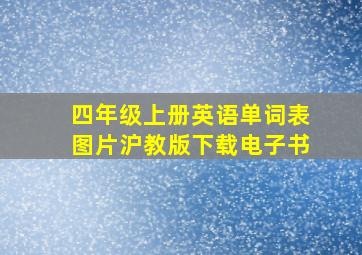 四年级上册英语单词表图片沪教版下载电子书