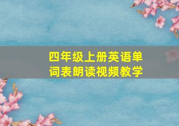 四年级上册英语单词表朗读视频教学