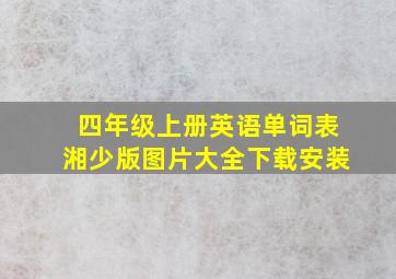 四年级上册英语单词表湘少版图片大全下载安装