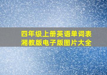 四年级上册英语单词表湘教版电子版图片大全