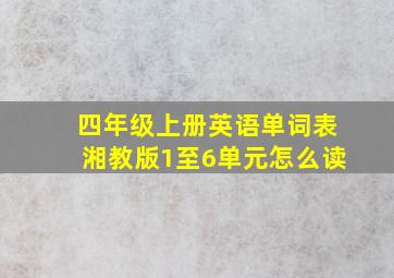 四年级上册英语单词表湘教版1至6单元怎么读