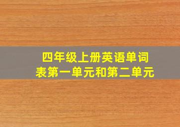 四年级上册英语单词表第一单元和第二单元