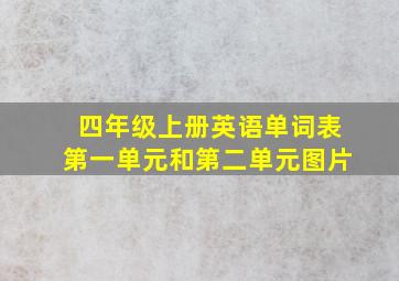 四年级上册英语单词表第一单元和第二单元图片