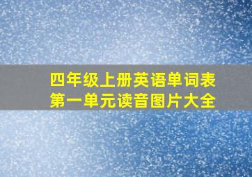 四年级上册英语单词表第一单元读音图片大全