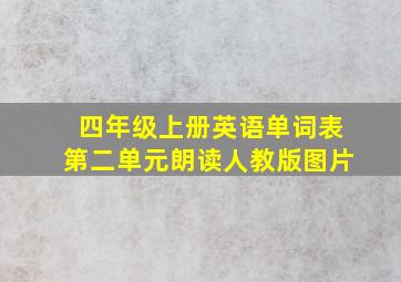 四年级上册英语单词表第二单元朗读人教版图片