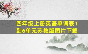 四年级上册英语单词表1到6单元苏教版图片下载